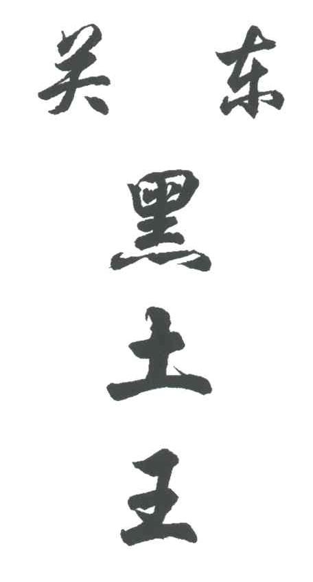 关东黑土王