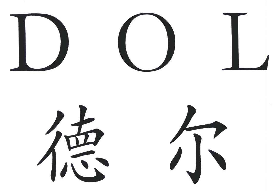 德尔;DOL