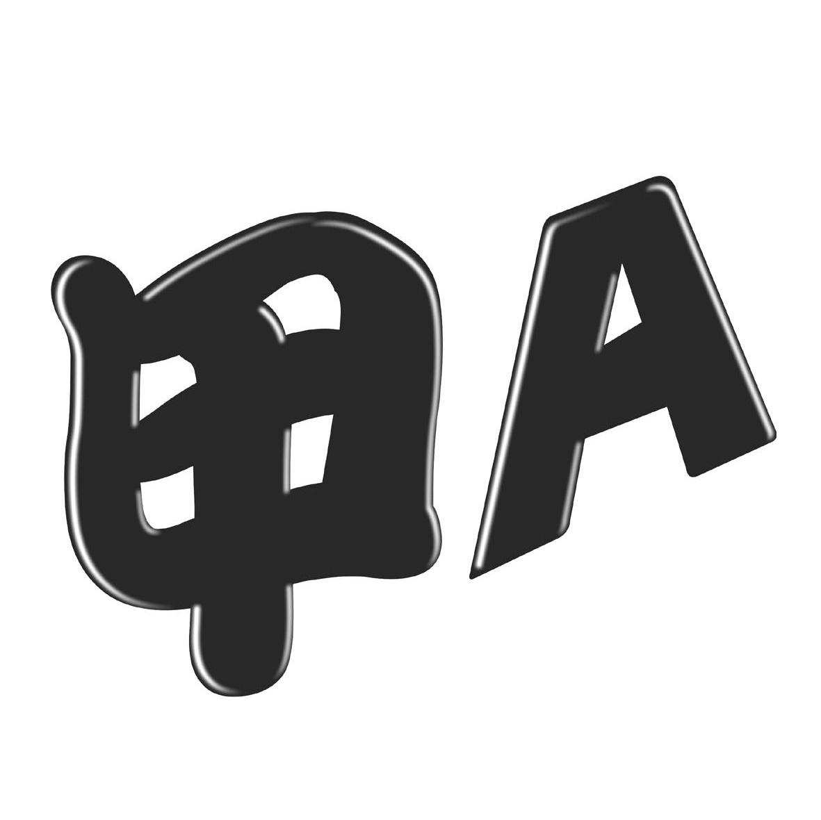 甲 A