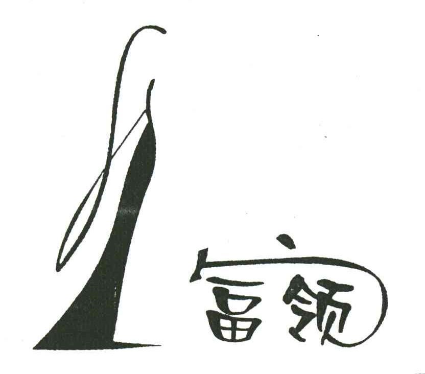 富领