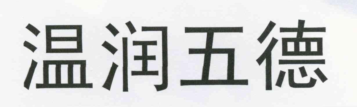 温润五德