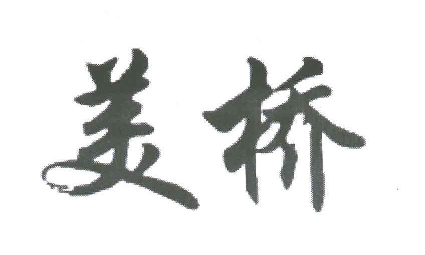 美桥