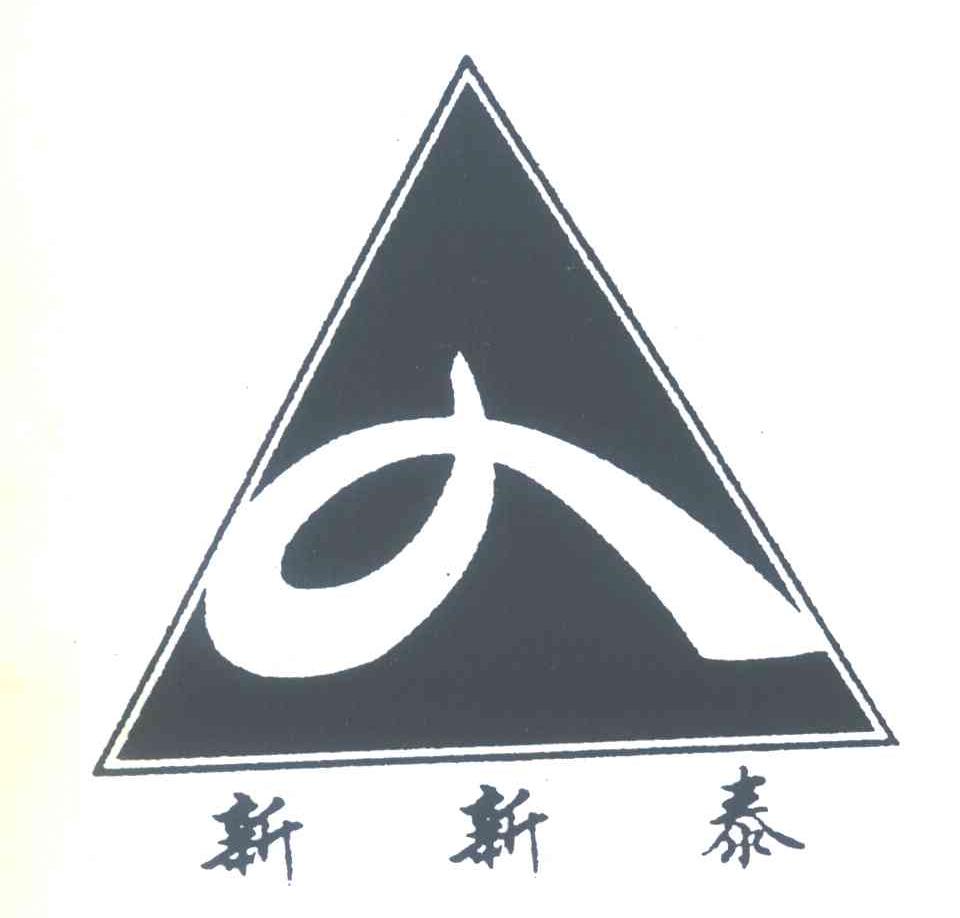 新新泰