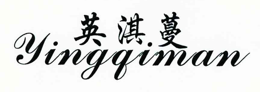 英淇蔓
