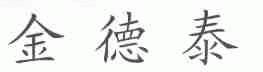 金德泰
