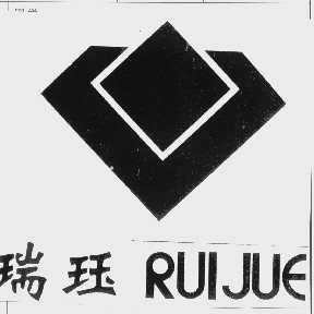 瑞珏