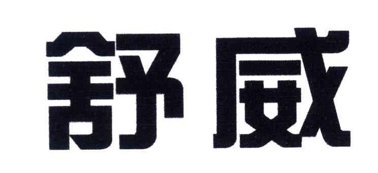舒威