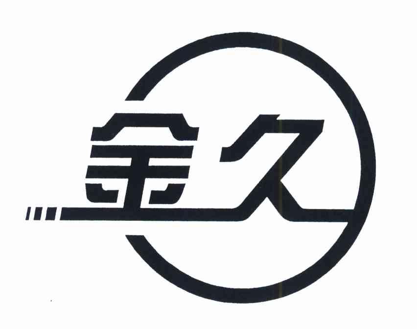 金久