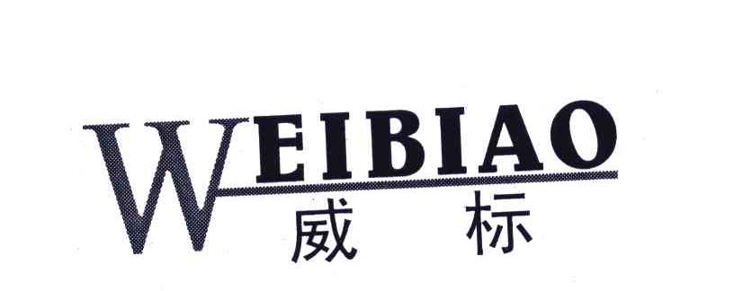 威标