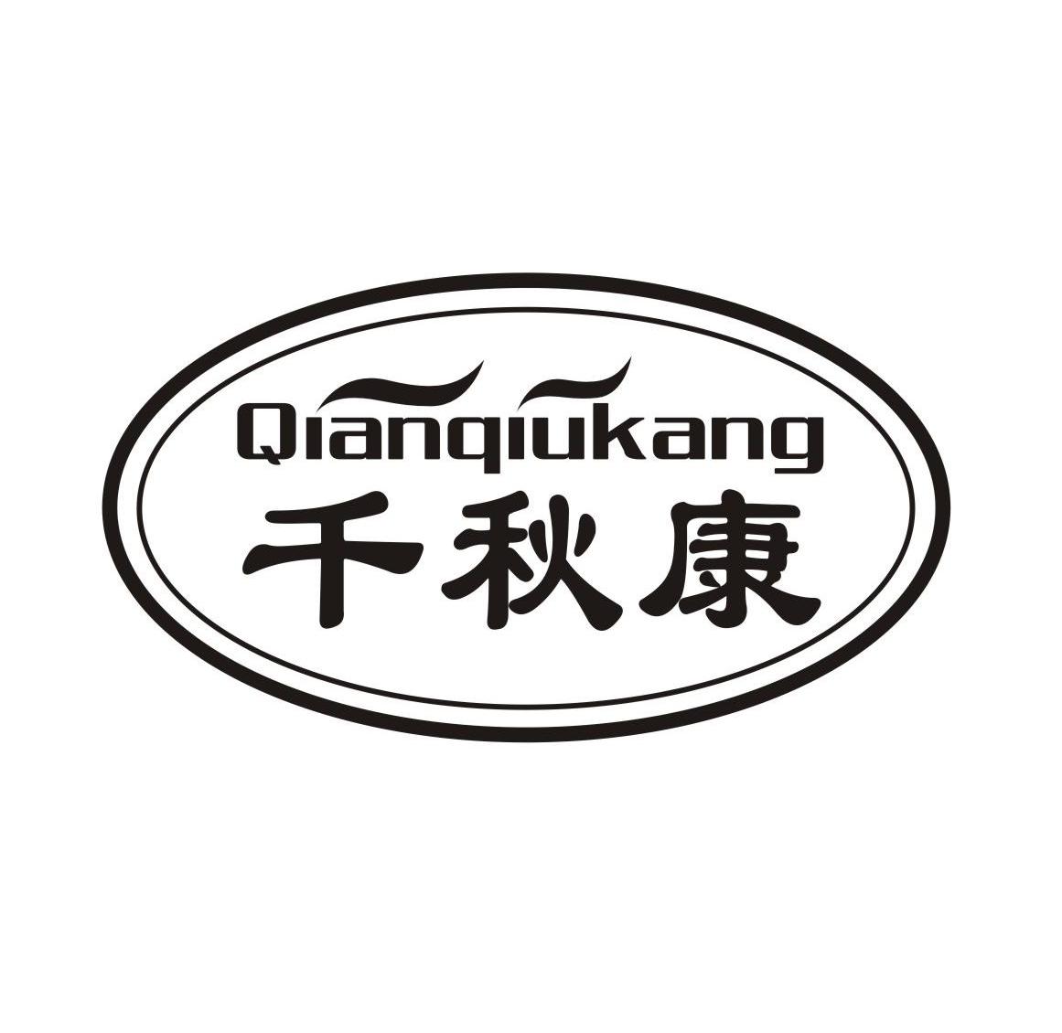 千秋康
