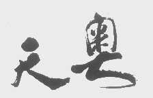 天奥