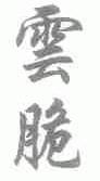 云脆