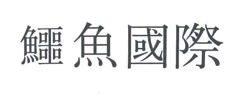 鳄鱼国际