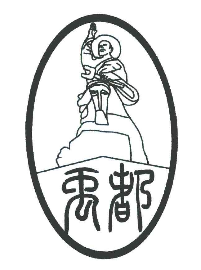 禹都