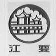 江夏