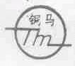 铜马
