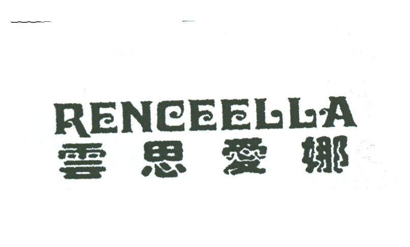 云思爱娜;RENCEELLA