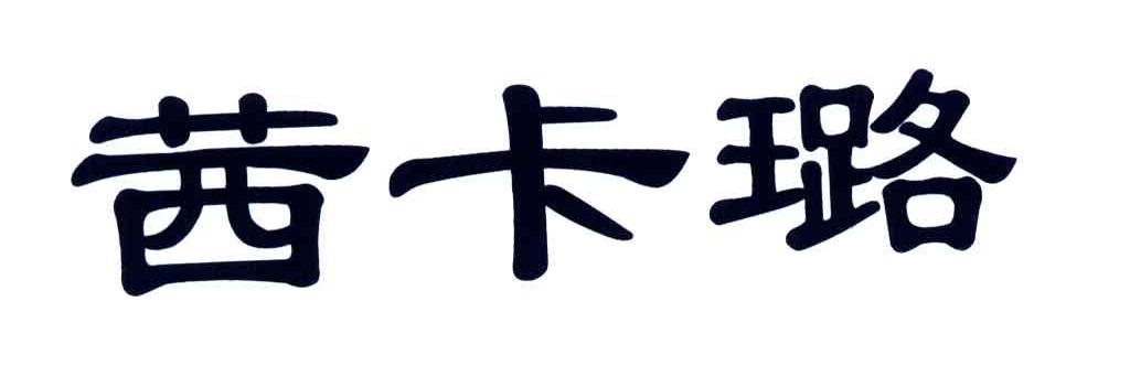 茜卡璐