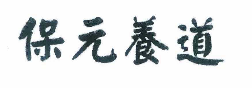 保元养道