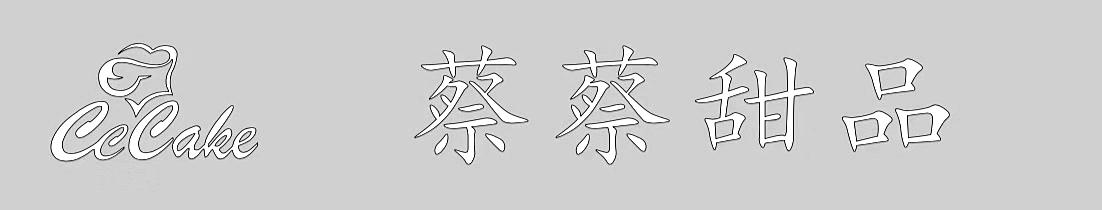 蔡蔡甜品 CCCAKE