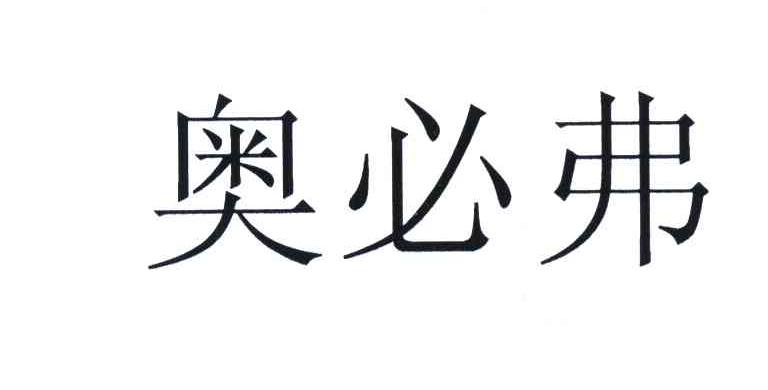 奥必弗