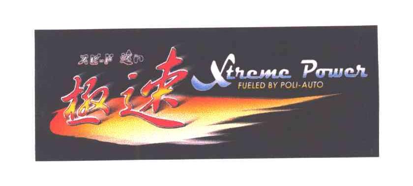 极速;XTREME POWER;FUELED BY POLI AUTO