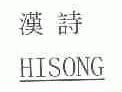 汉诗;HISONG