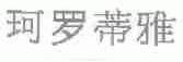 珂罗蒂雅