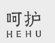 呵护
