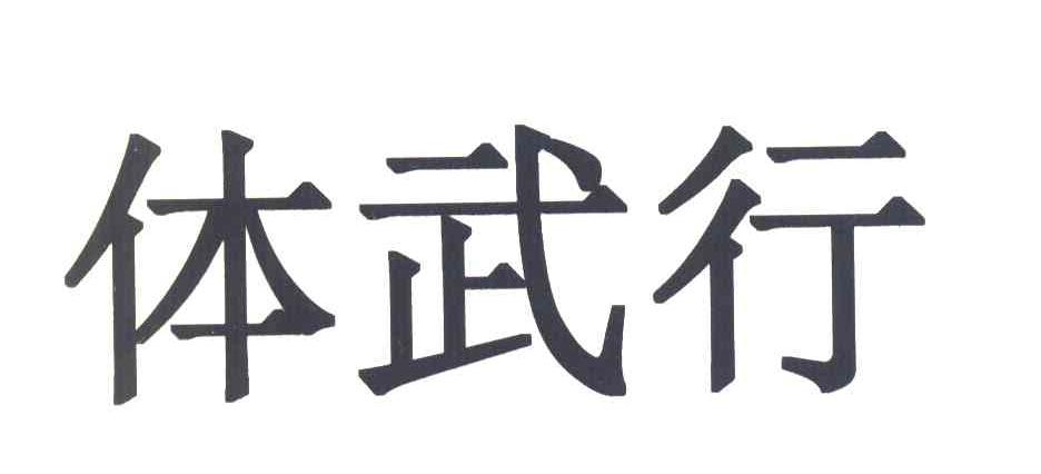 体武行