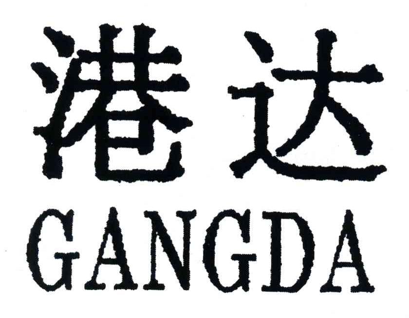 港达