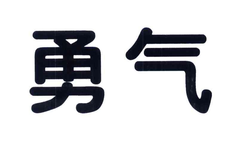 勇气