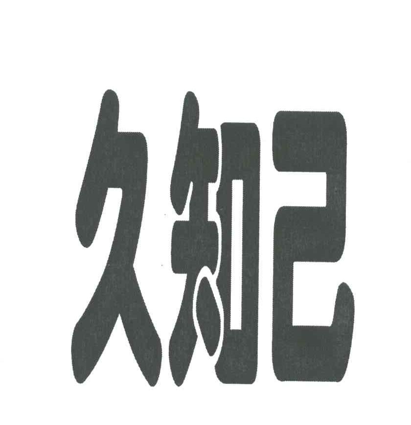 久知己