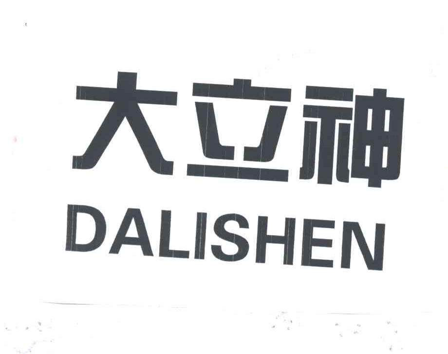 大立神