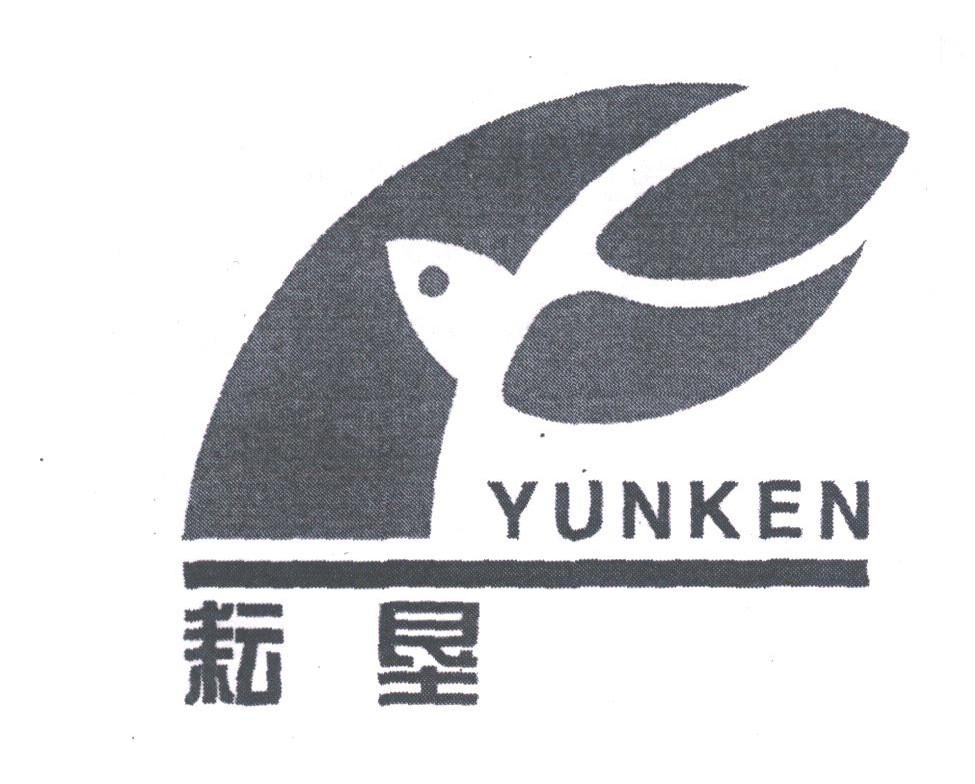 耘垦