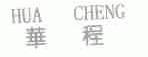 华程