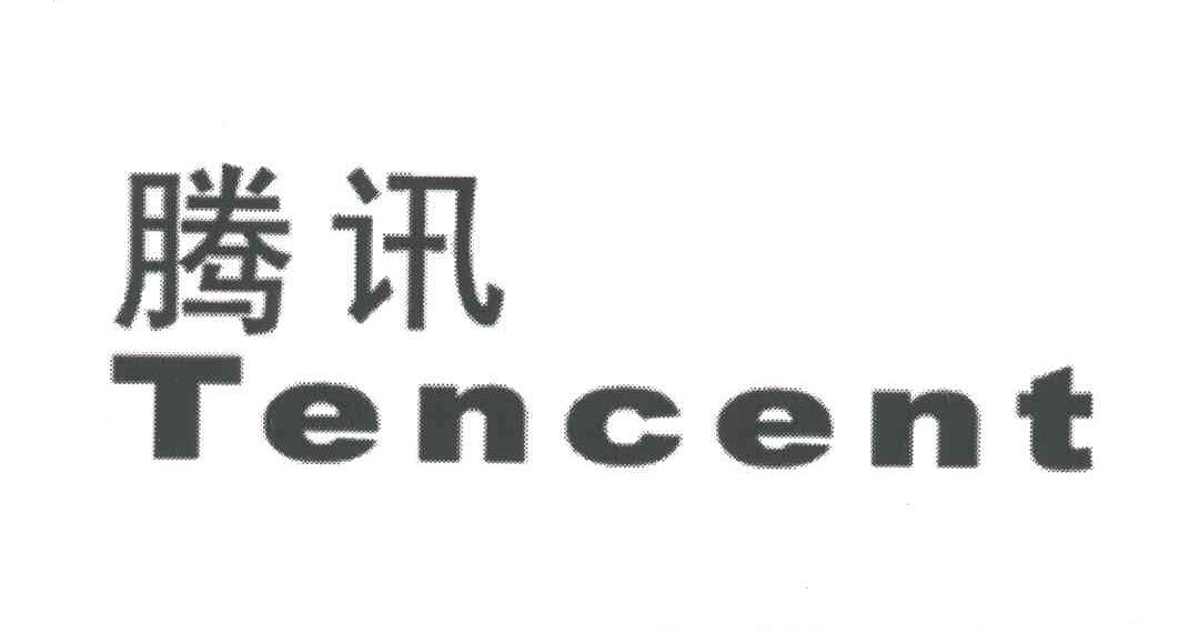 腾讯TENCENT