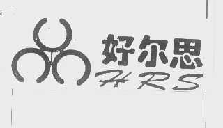 好尔思