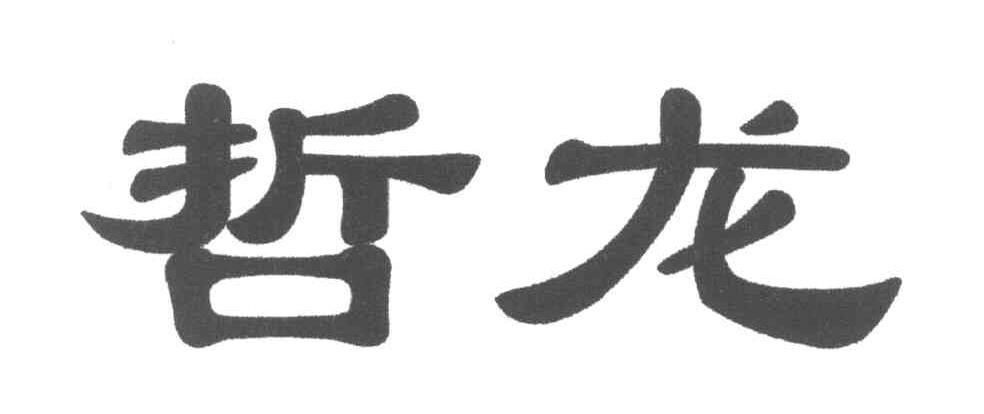 哲龙