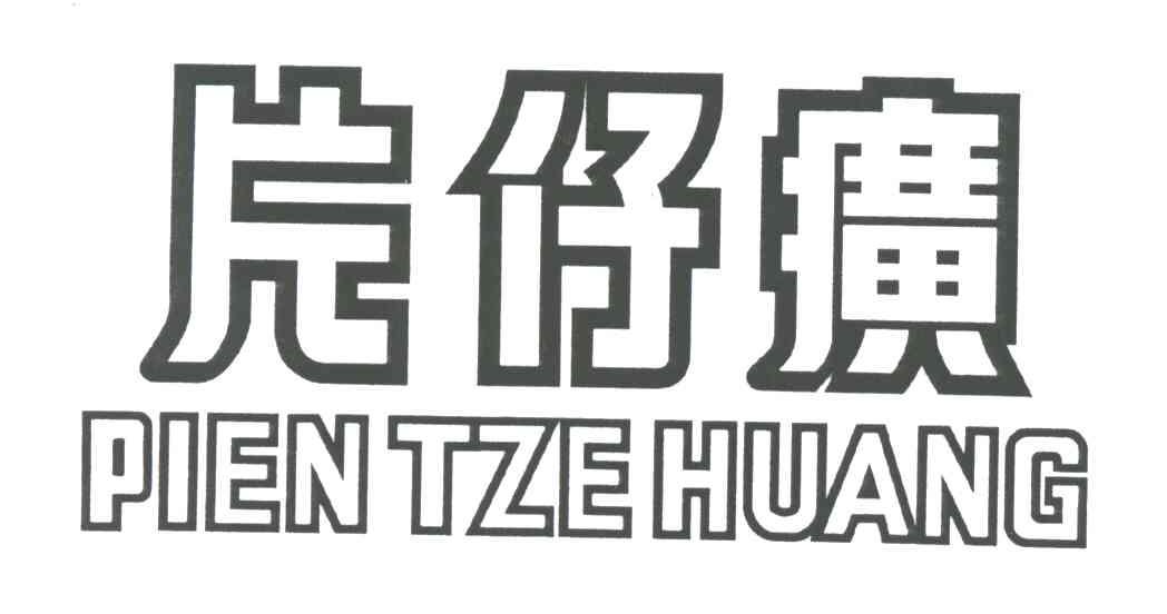 片仔癀;PIEN TZE HUANG