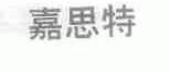 嘉思特