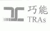 巧能;TRAS
