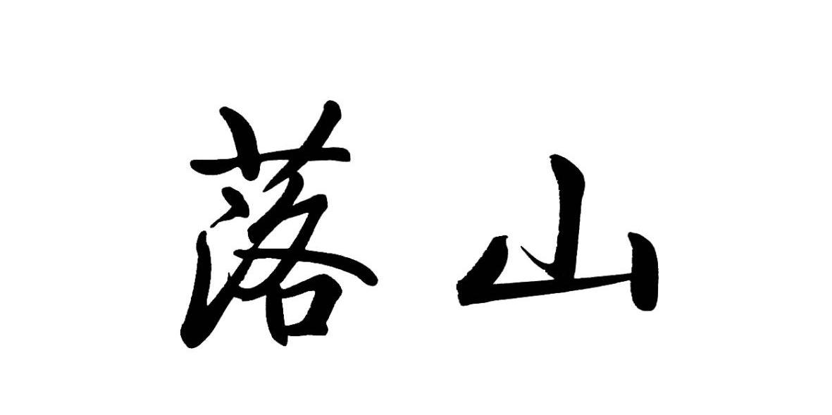 落山