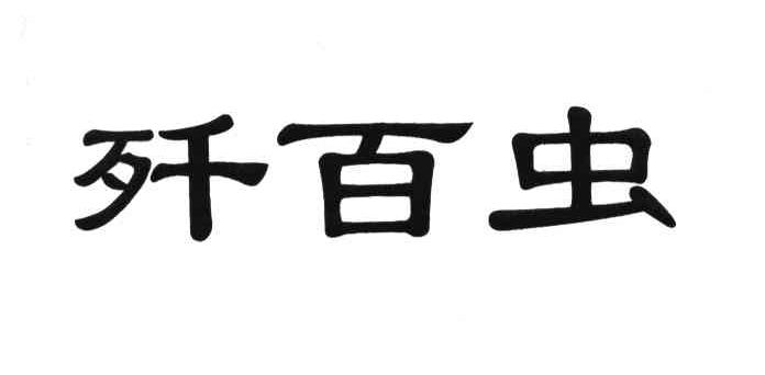 歼百虫