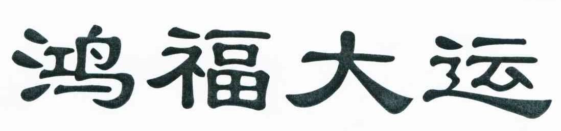 鸿福大运