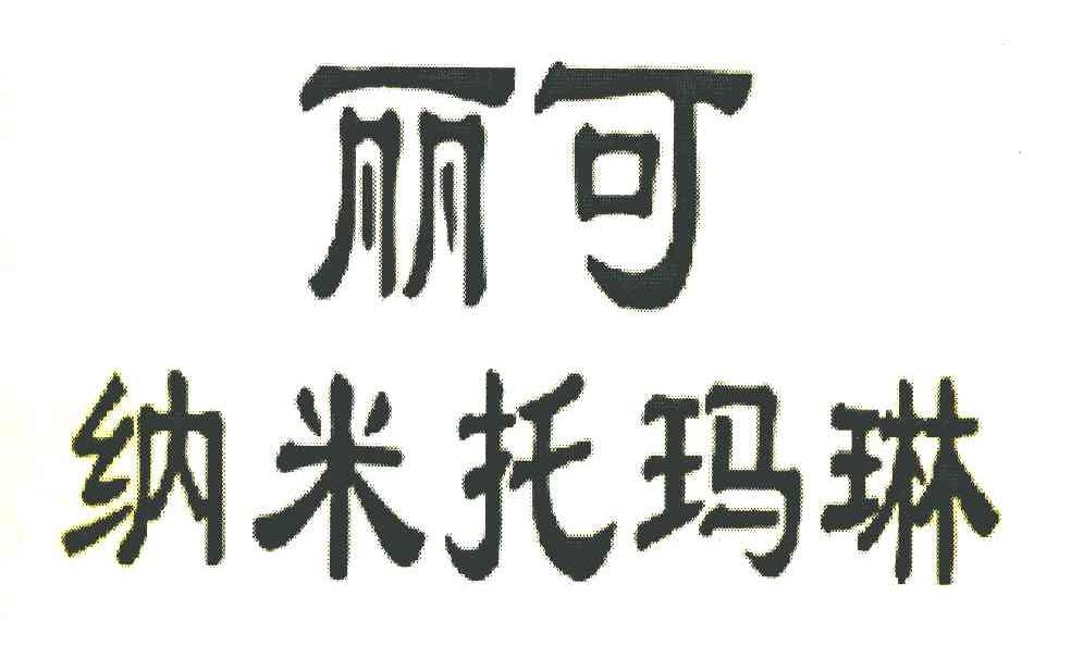 丽可纳米托玛琳