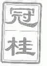冠桂