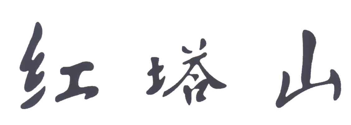 红塔山