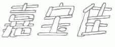 嘉宝佳