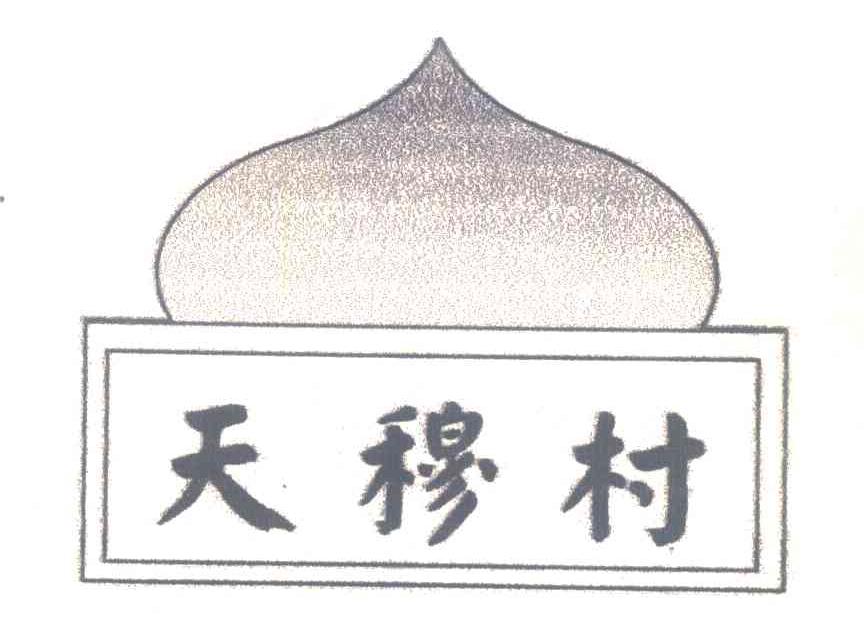 天穆村